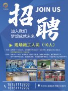 蘇州飛揚交通設施廠家招聘現(xiàn)場施工人員10人